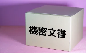 機密書類